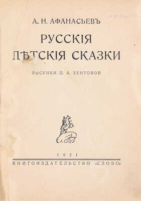 [Полный комплект иллюстраций]. Афанасьев А.Н. Русские детские сказки / Рис. П.А. Хентовой. Берлин: Кн-во «Слово», 1921.